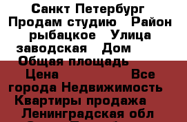 Санкт Петербург, Продам студию › Район ­ рыбацкое › Улица ­ заводская › Дом ­ 15 › Общая площадь ­ 26 › Цена ­ 2 120 000 - Все города Недвижимость » Квартиры продажа   . Ленинградская обл.,Санкт-Петербург г.